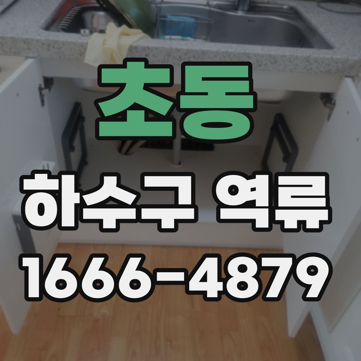 초동 하수구 역류