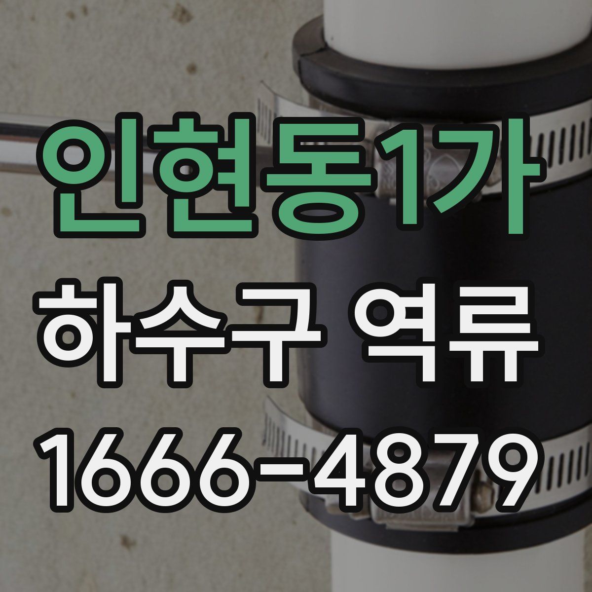 인현동1가 하수구 역류