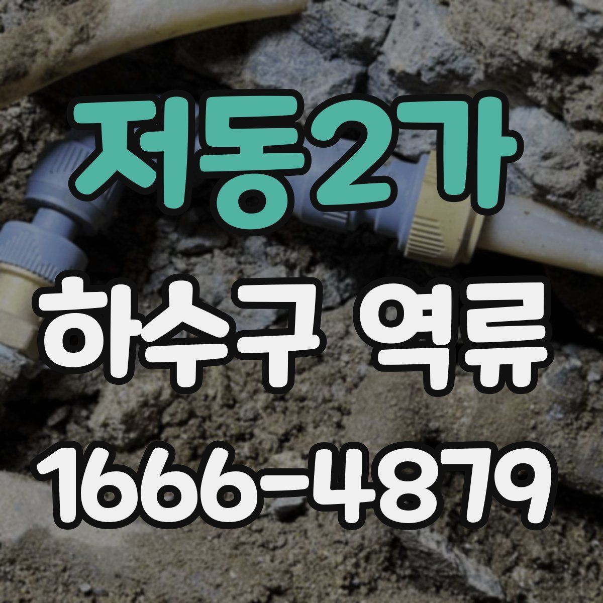 저동2가 하수구 역류