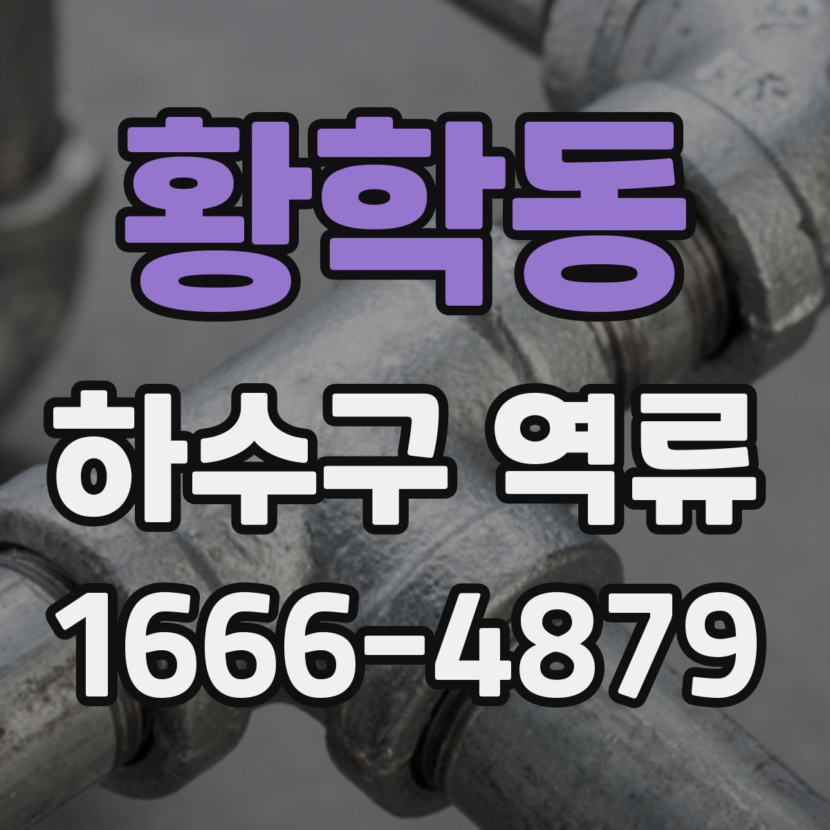 황학동 하수구 역류