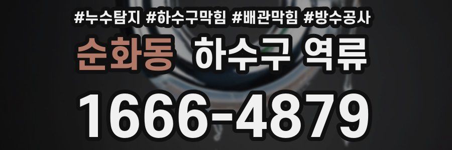 순화동 하수구 역류
