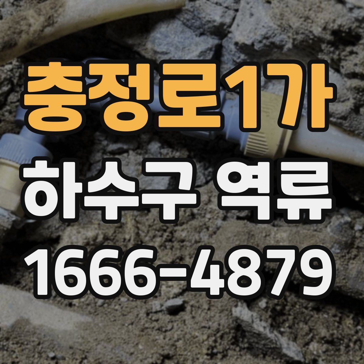 충정로1가 하수구 역류