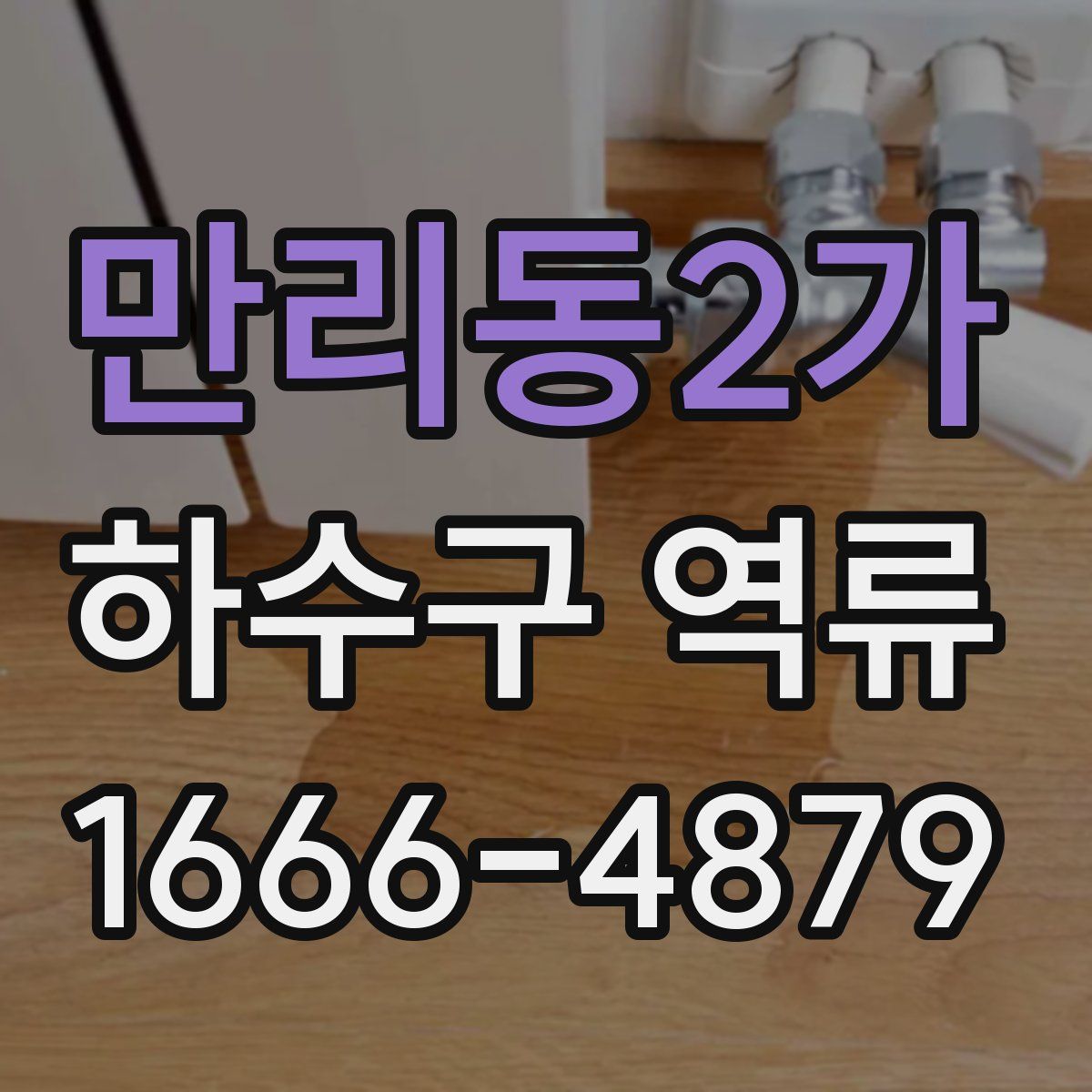 만리동2가 하수구 역류