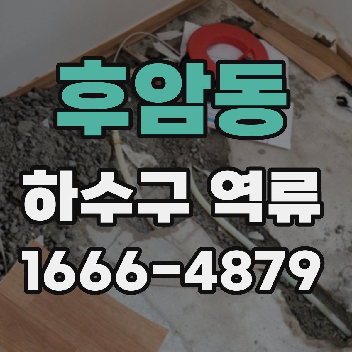 후암동 하수구 역류