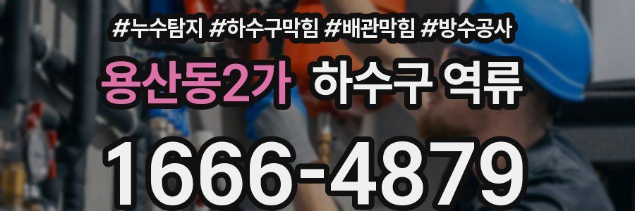용산동2가 하수구 역류