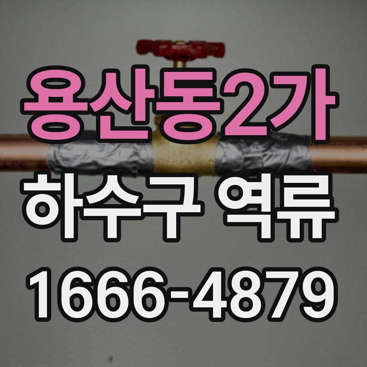용산동2가 하수구 역류