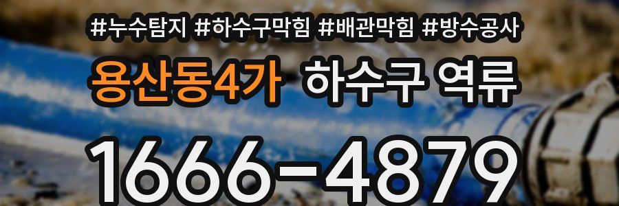 용산동4가 하수구 역류
