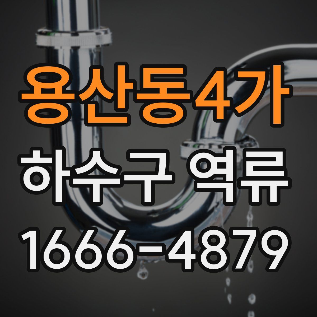 용산동4가 하수구 역류