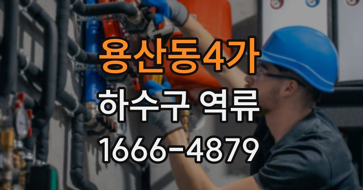 용산동4가 하수구 역류