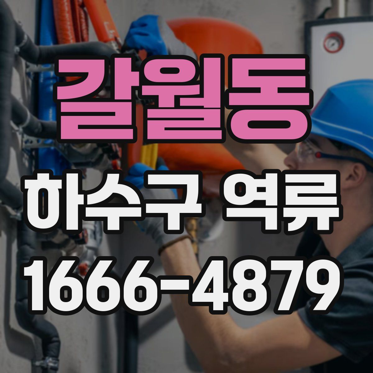 갈월동 하수구 역류