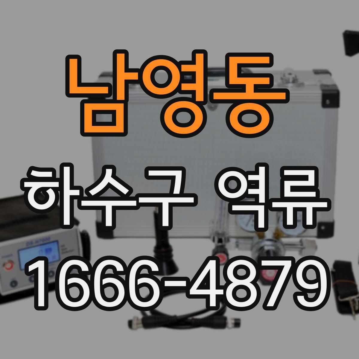 남영동 하수구 역류