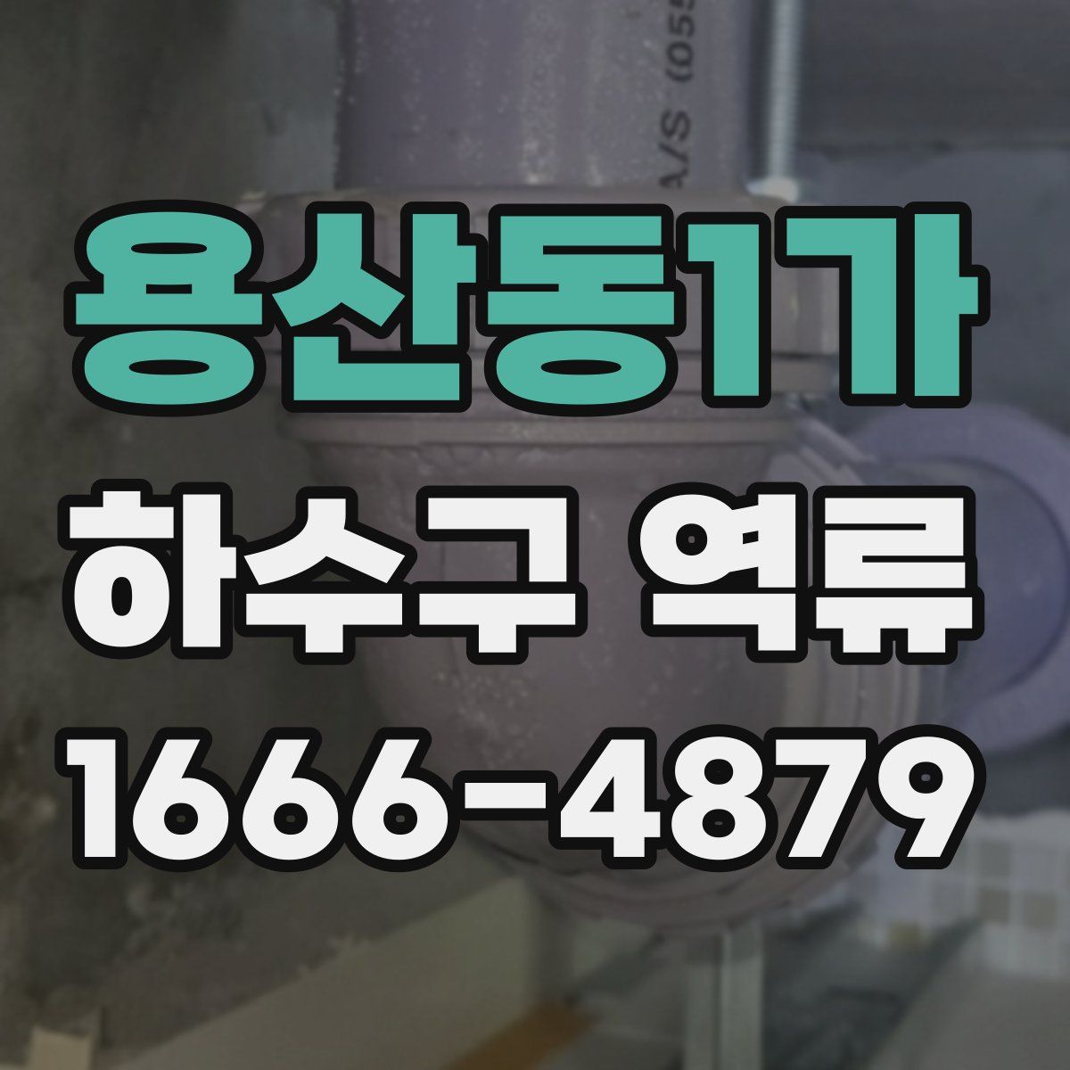 용산동1가 하수구 역류