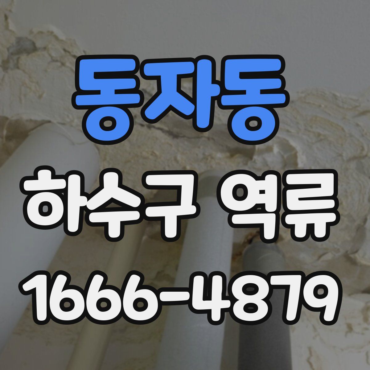 동자동 하수구 역류