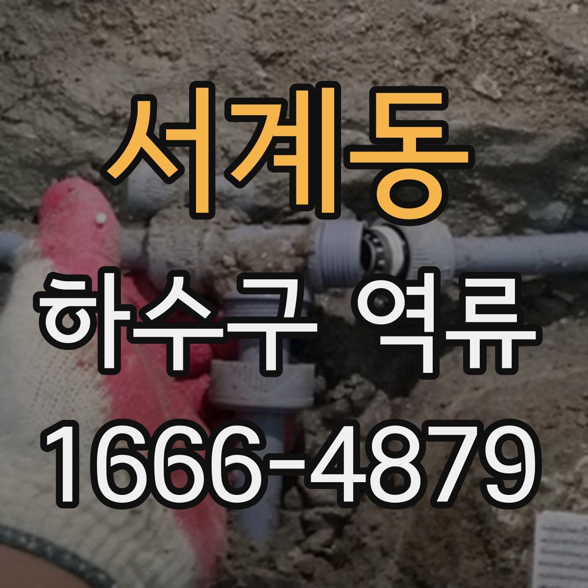 서계동 하수구 역류