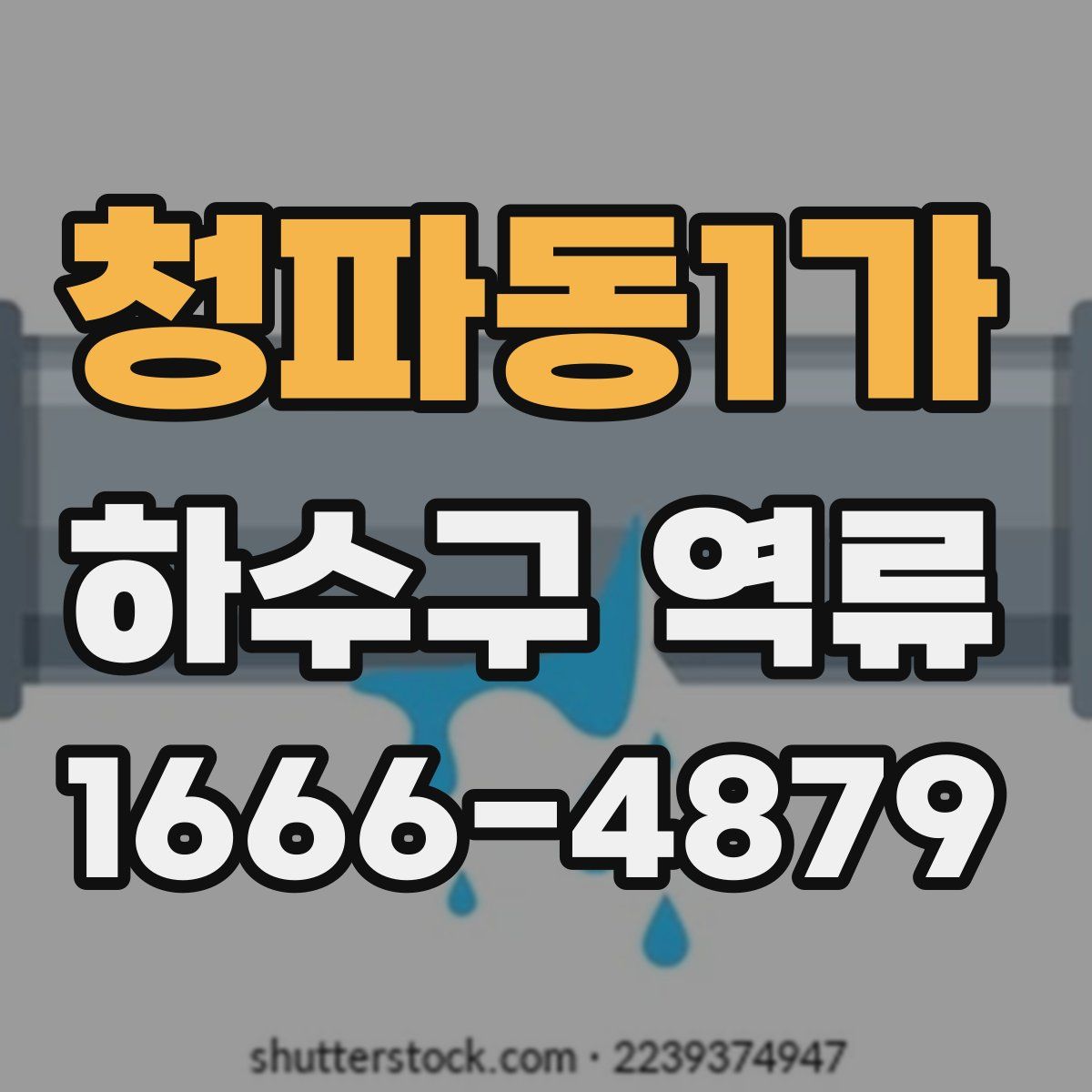 청파동1가 하수구 역류
