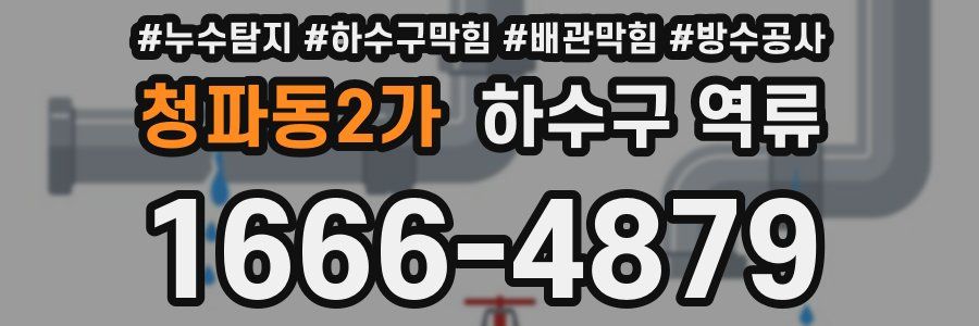 청파동2가 하수구 역류