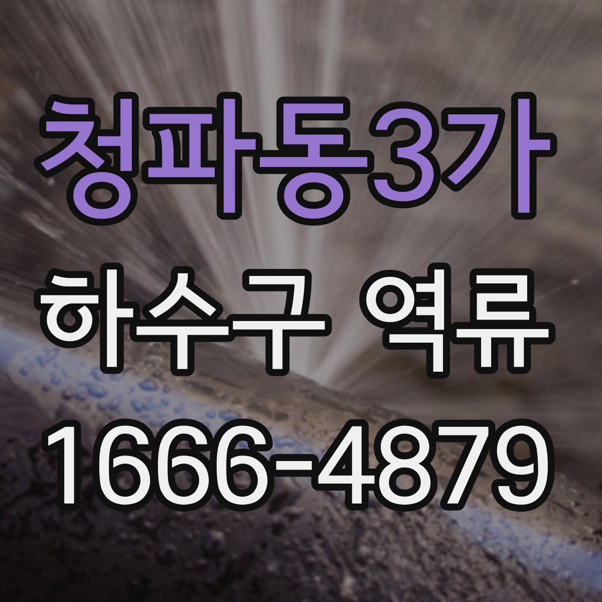 청파동3가 하수구 역류