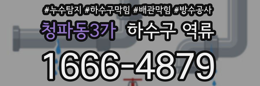 청파동3가 하수구 역류