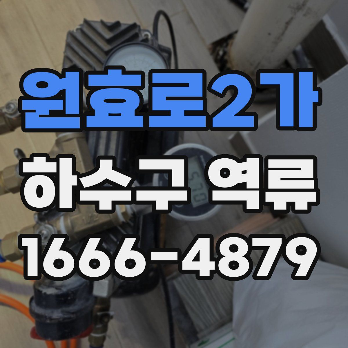 원효로2가 하수구 역류
