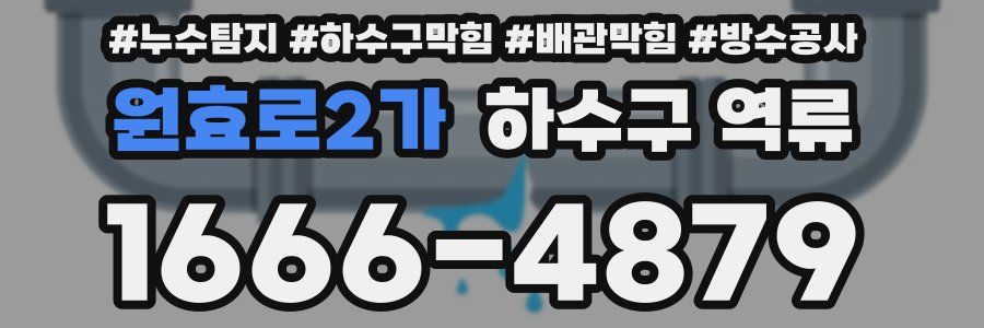 원효로2가 하수구 역류