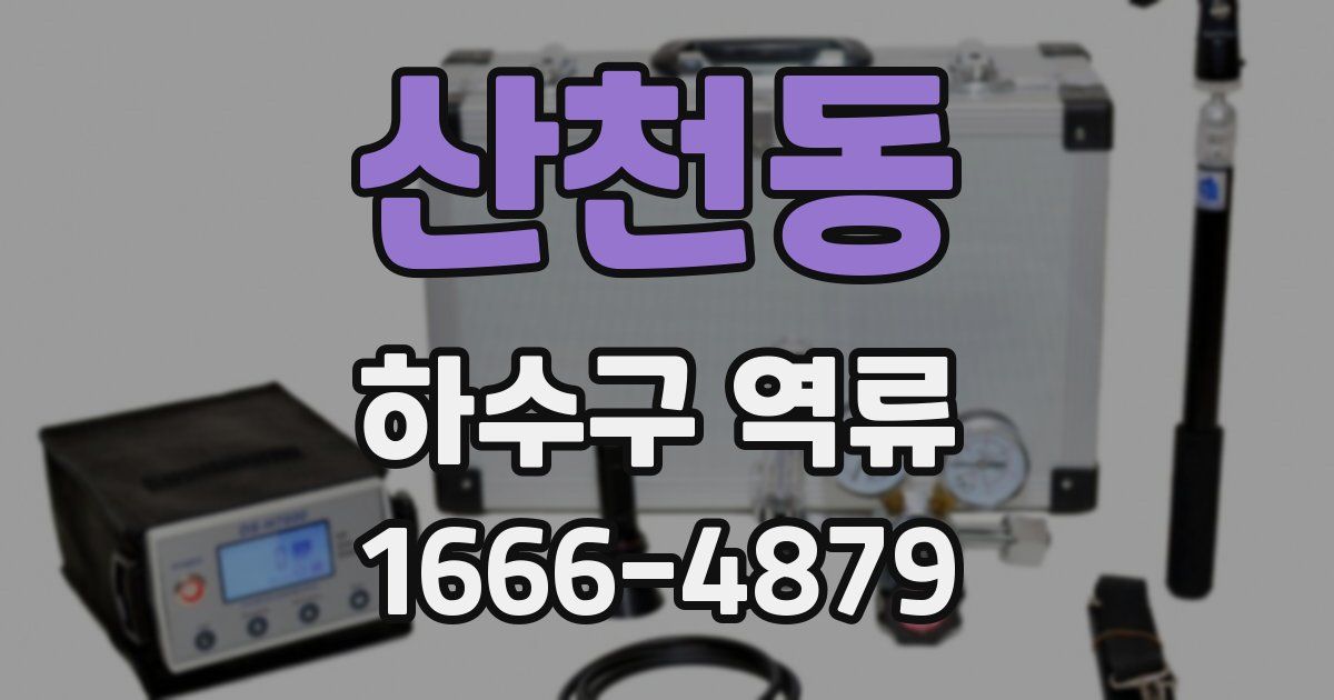 산천동 하수구 역류