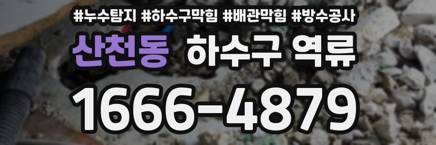 산천동 하수구 역류
