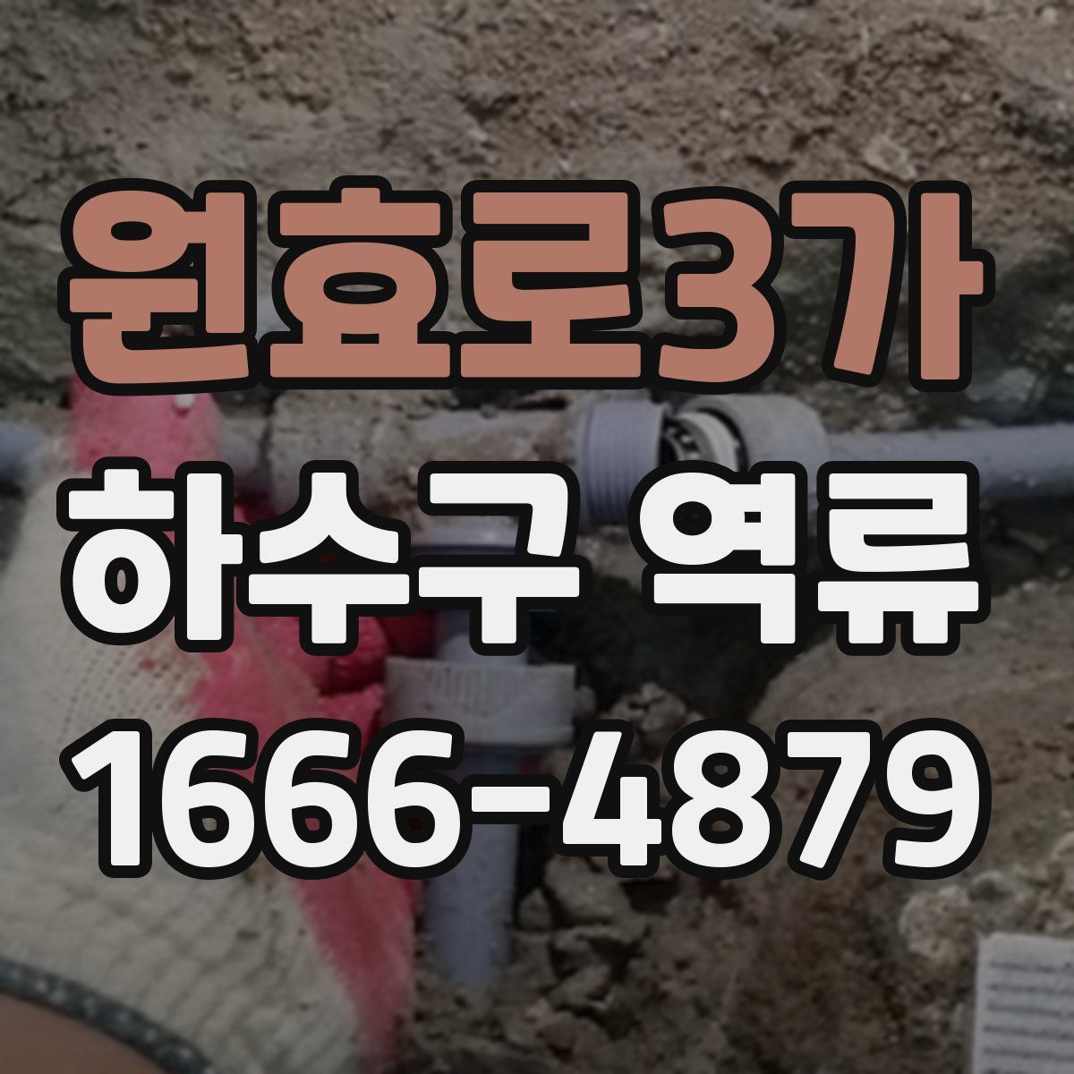 원효로3가 하수구 역류