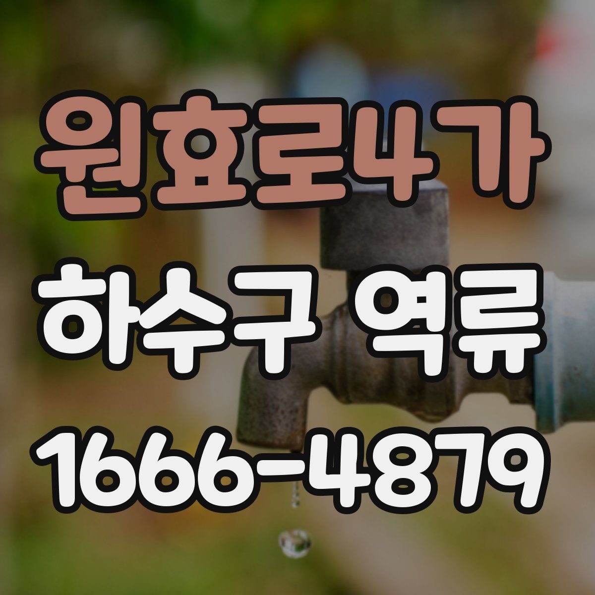 원효로4가 하수구 역류