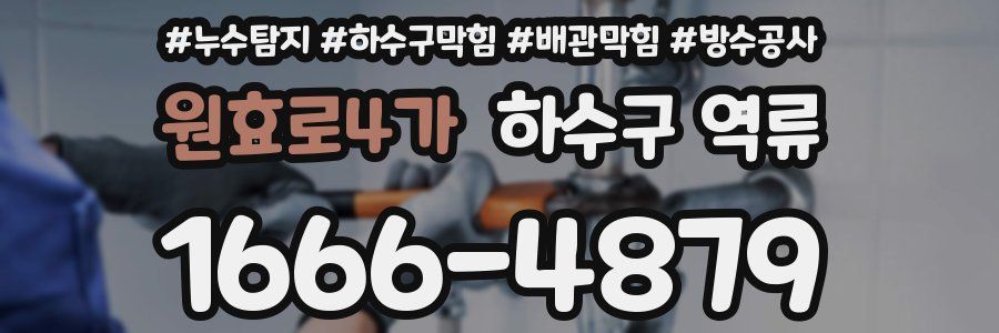 원효로4가 하수구 역류