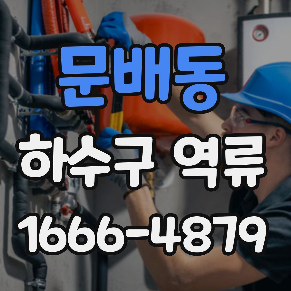 문배동 하수구 역류