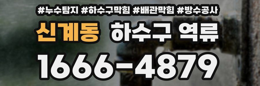 신계동 하수구 역류