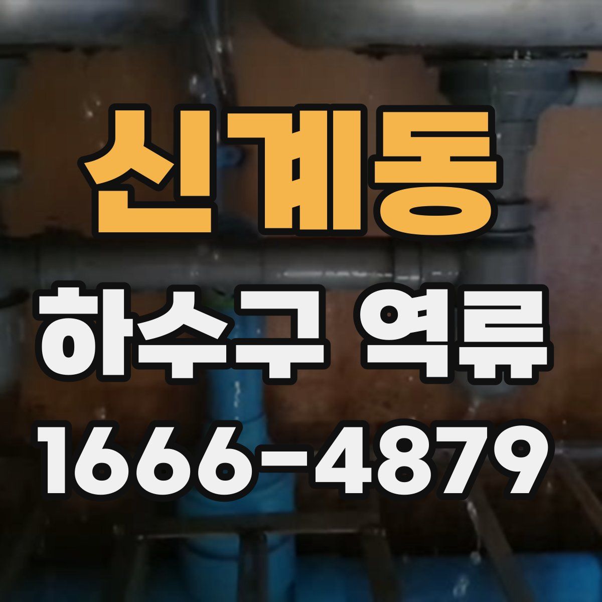신계동 하수구 역류
