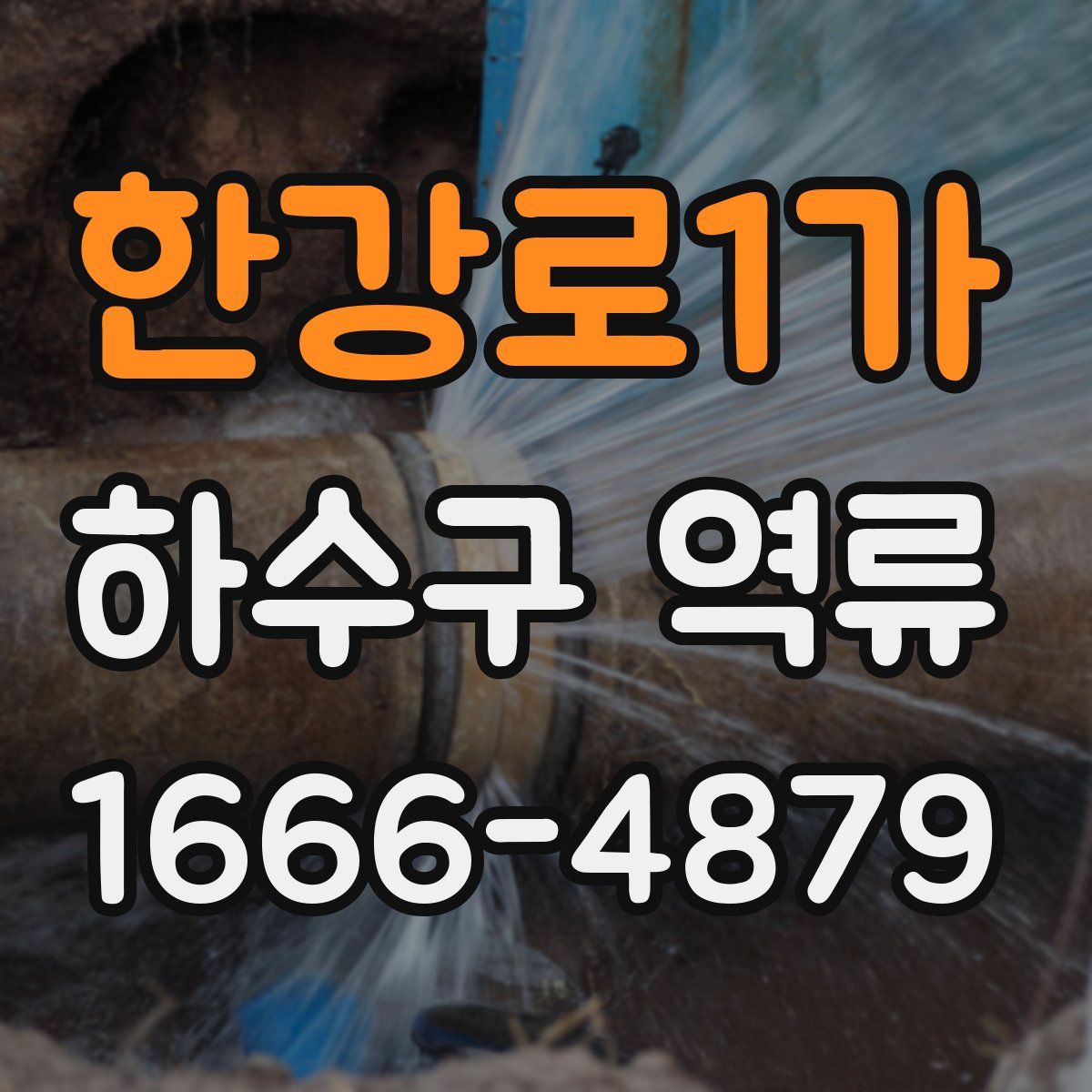 한강로1가 하수구 역류