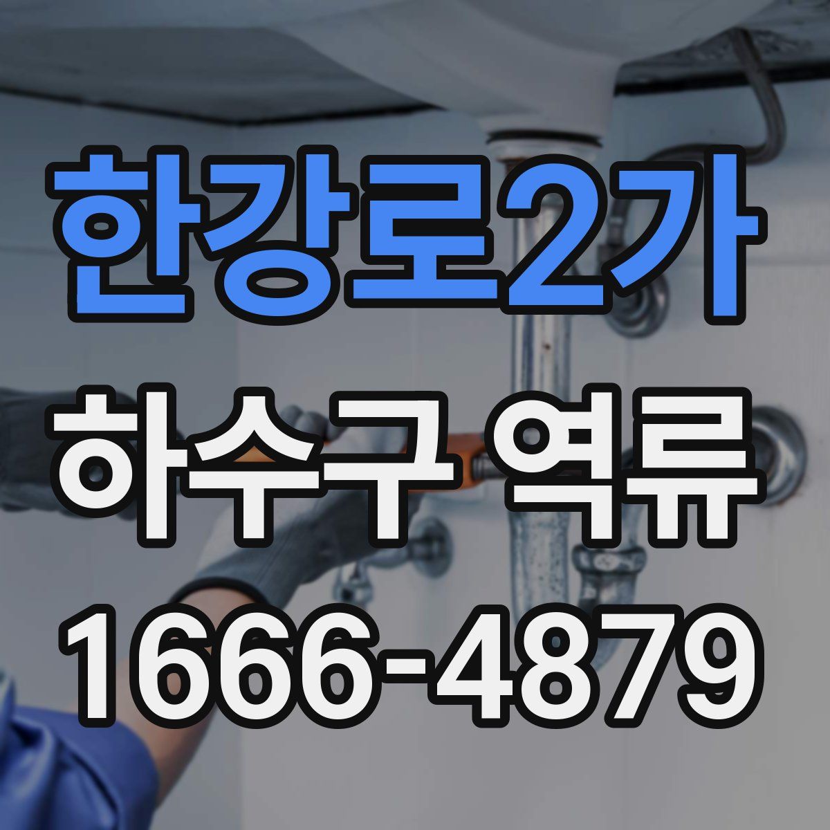 한강로2가 하수구 역류