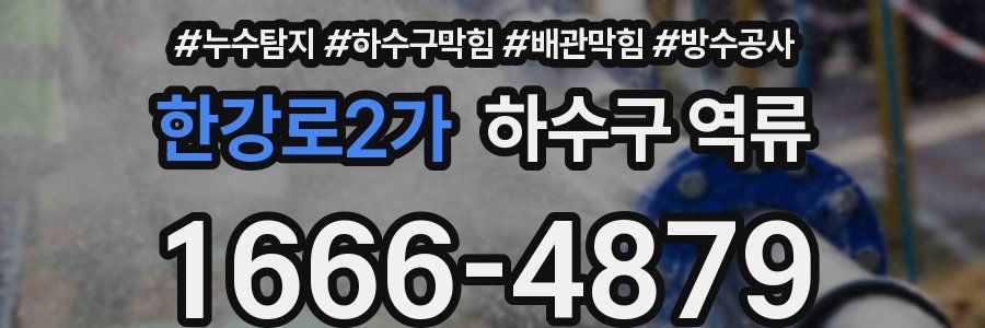 한강로2가 하수구 역류