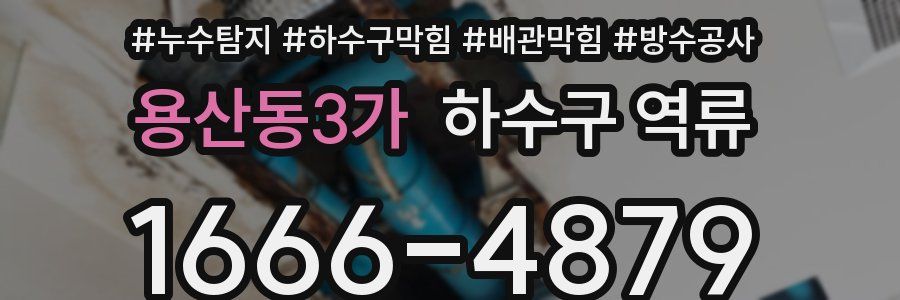 용산동3가 하수구 역류