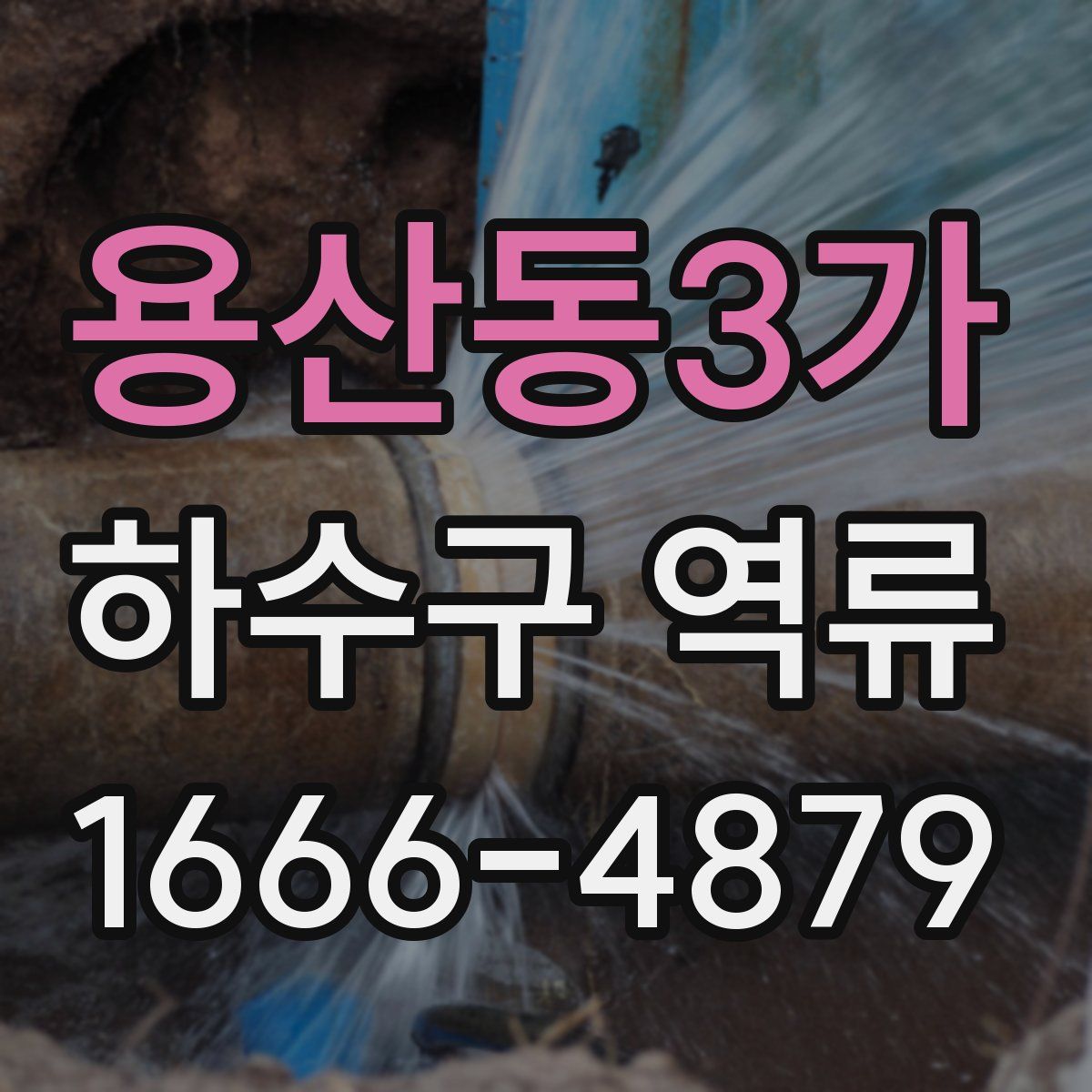 용산동3가 하수구 역류