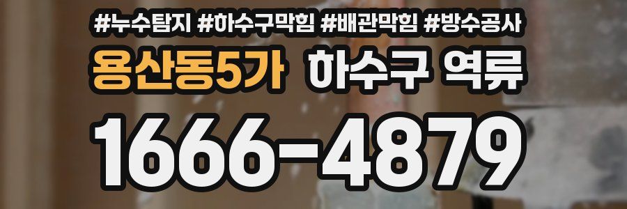 용산동5가 하수구 역류