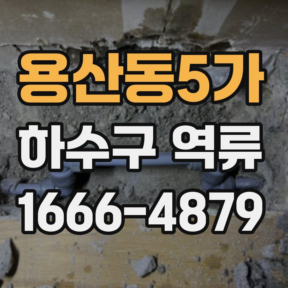 용산동5가 하수구 역류