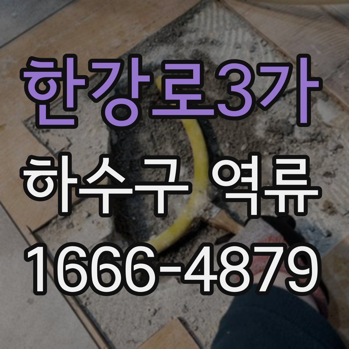 한강로3가 하수구 역류