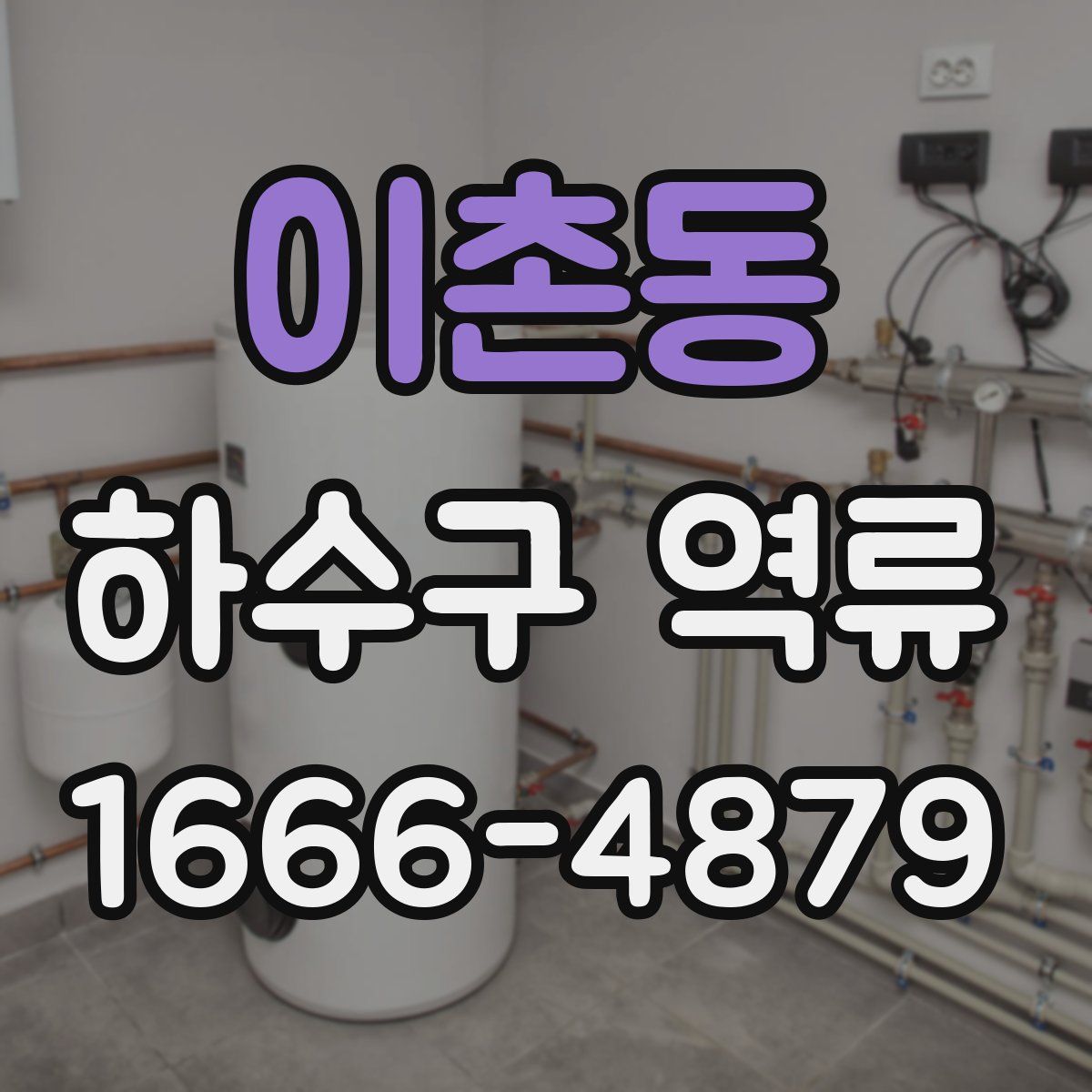 이촌동 하수구 역류