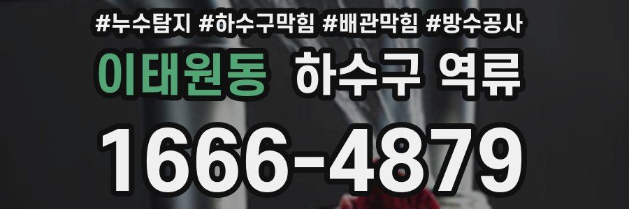 이태원동 하수구 역류