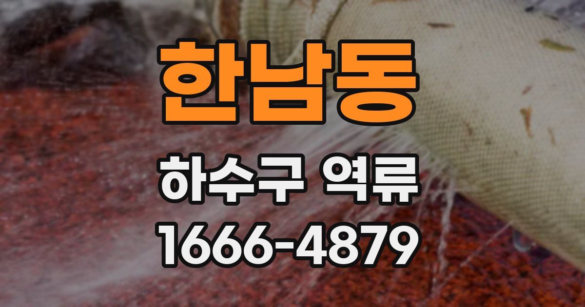 한남동 하수구 역류