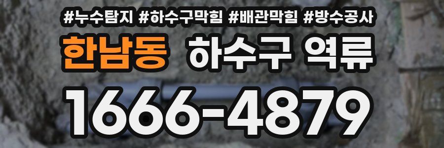 한남동 하수구 역류