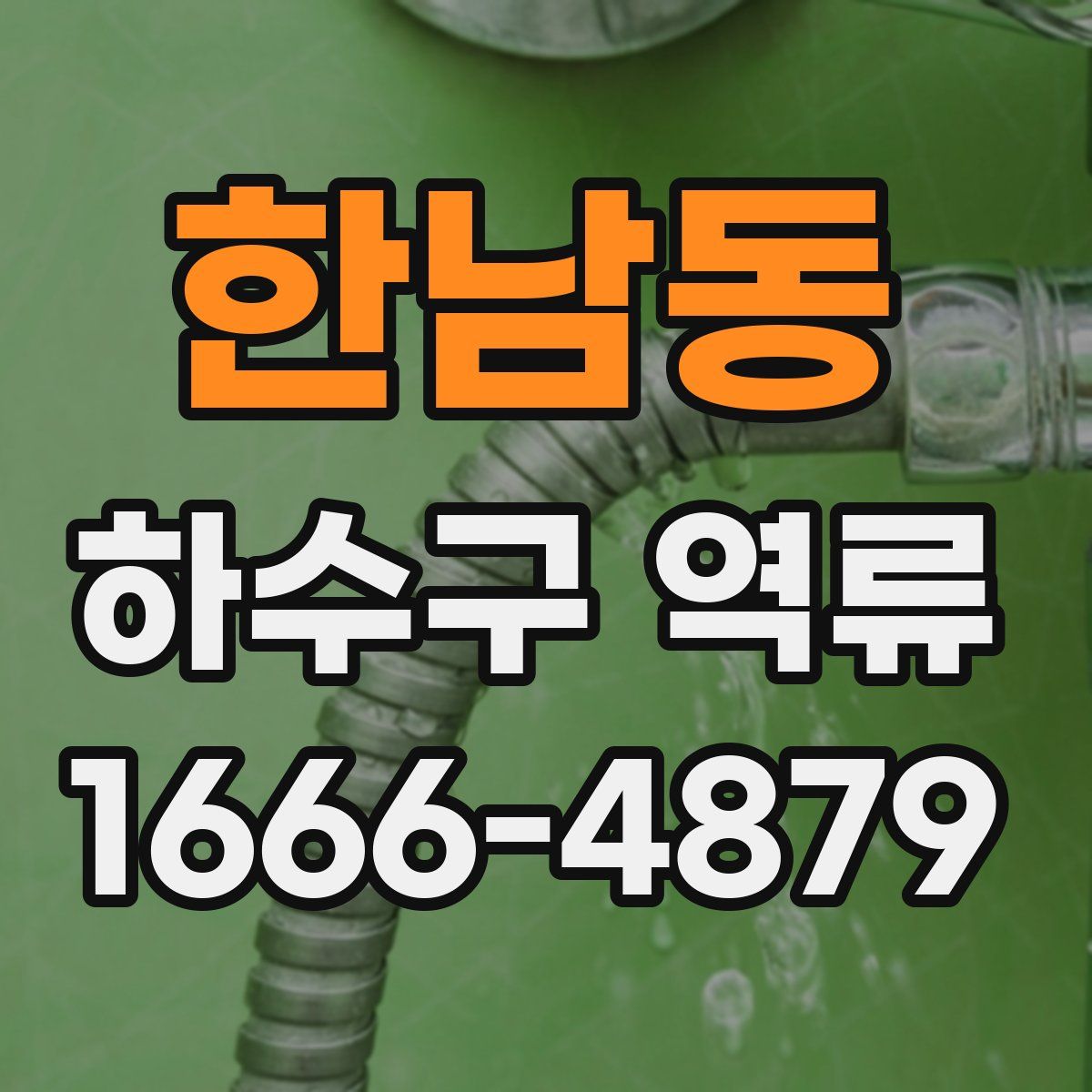 한남동 하수구 역류