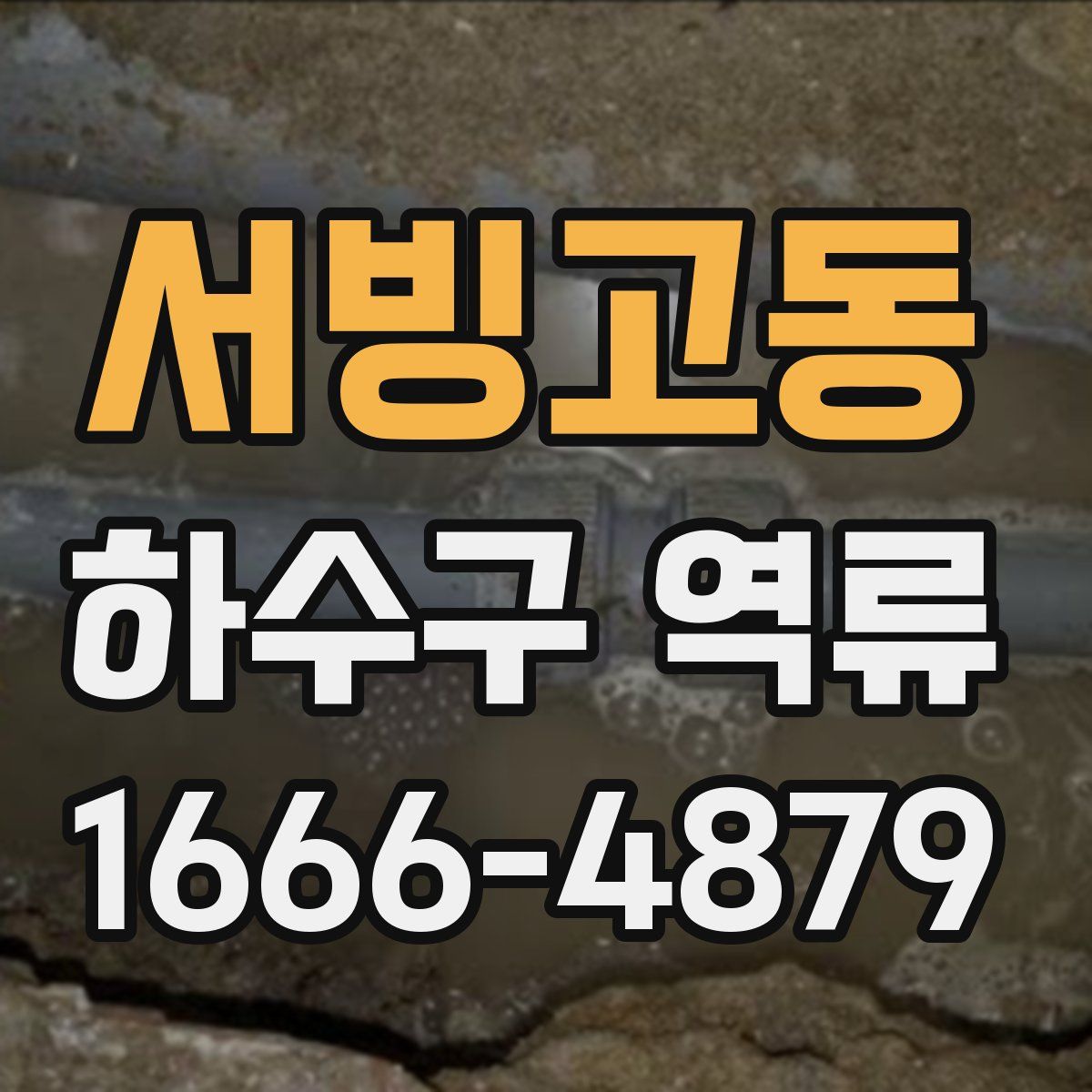 서빙고동 하수구 역류