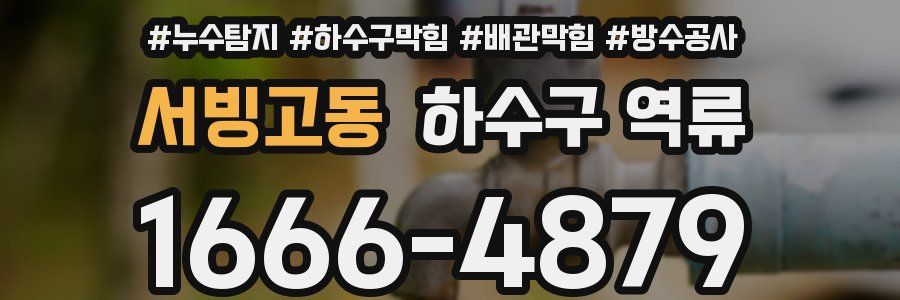 서빙고동 하수구 역류