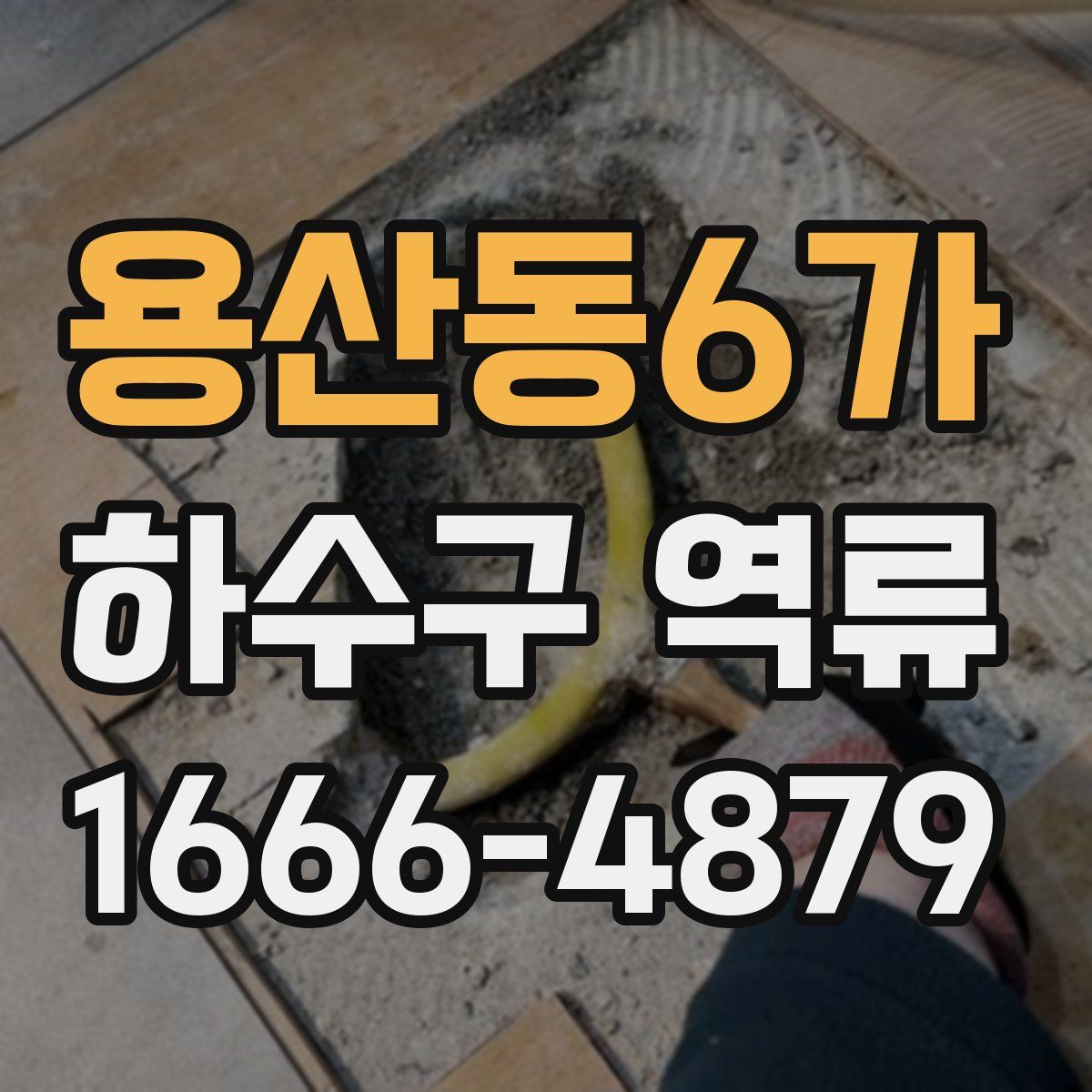 용산동6가 하수구 역류