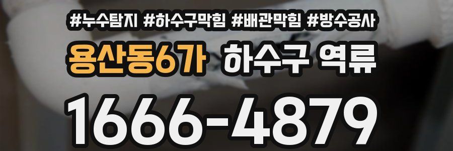 용산동6가 하수구 역류