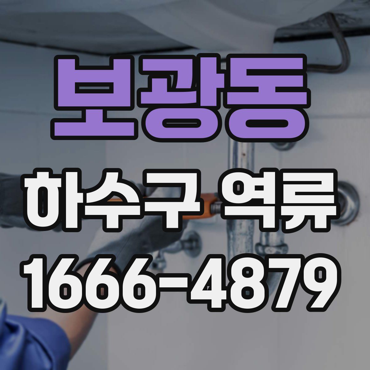 보광동 하수구 역류